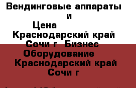 Вендинговые аппараты Necta Kikko Max и Snakky Max › Цена ­ 150 000 - Краснодарский край, Сочи г. Бизнес » Оборудование   . Краснодарский край,Сочи г.